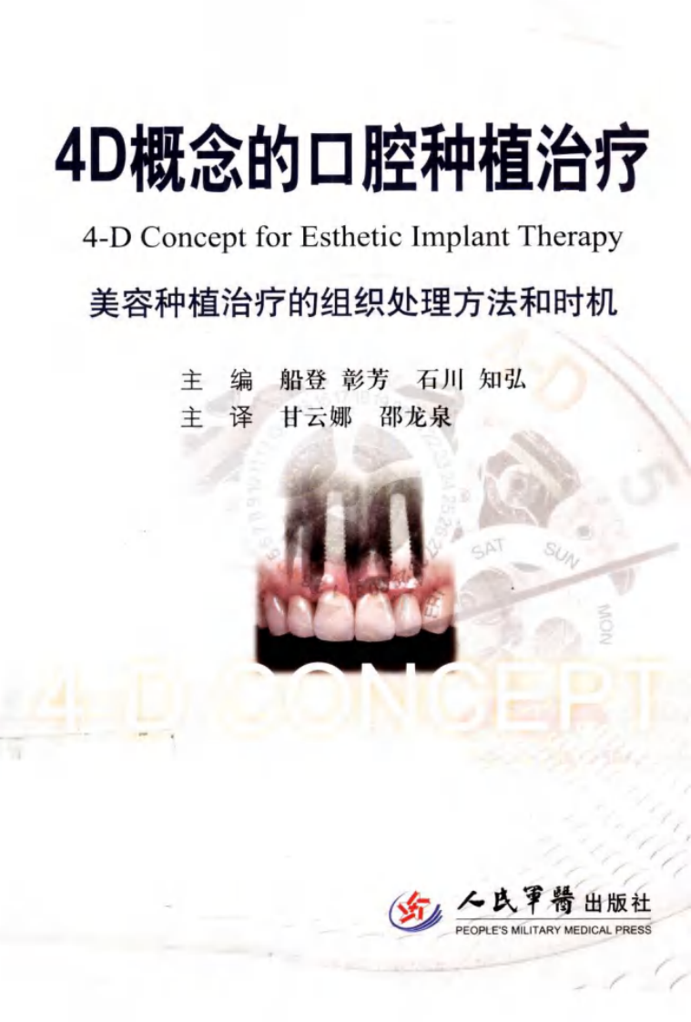 4D概念的口腔种植治疗  美容种植治疗的组织处理方法和时机_.pdf 第1页