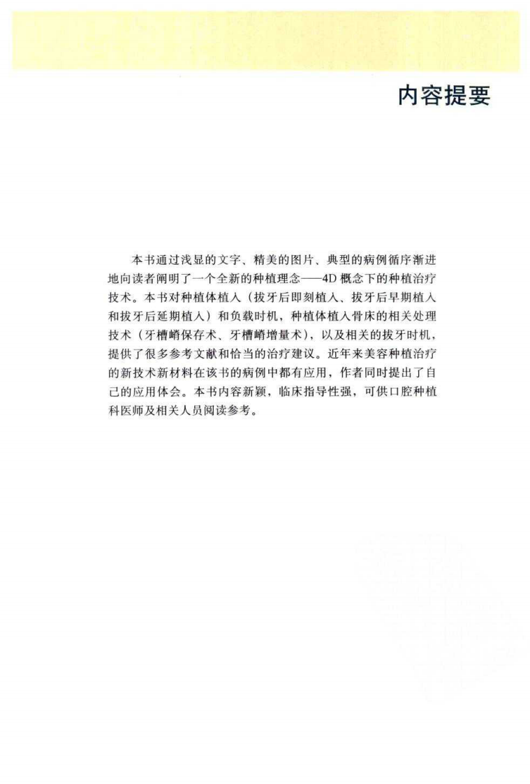 4D概念的口腔种植治疗  美容种植治疗的组织处理方法和时机_2011译（彩图）.pdf 第5页