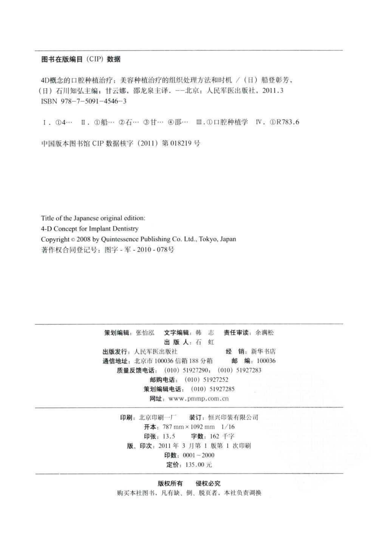 4D概念的口腔种植治疗  美容种植治疗的组织处理方法和时机_2011译（彩图）.pdf 第4页