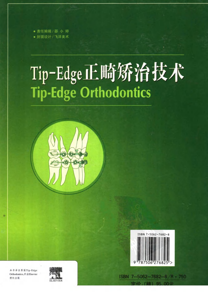 Tip-Edge正畸矫治技术(全彩色).pdf 第2页