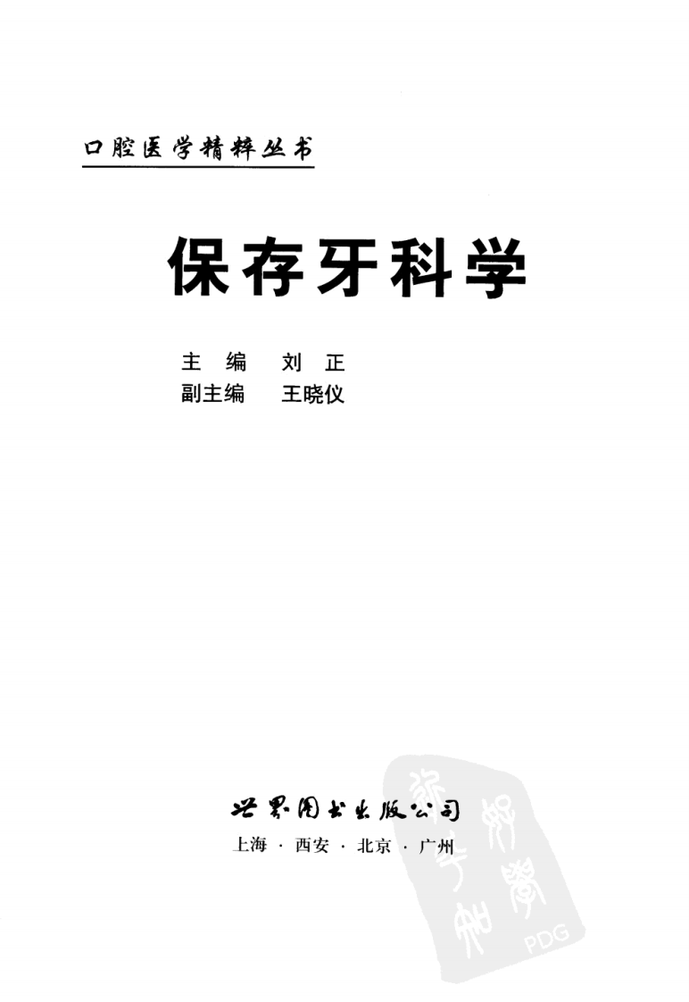 保存牙科学.pdf 第3页