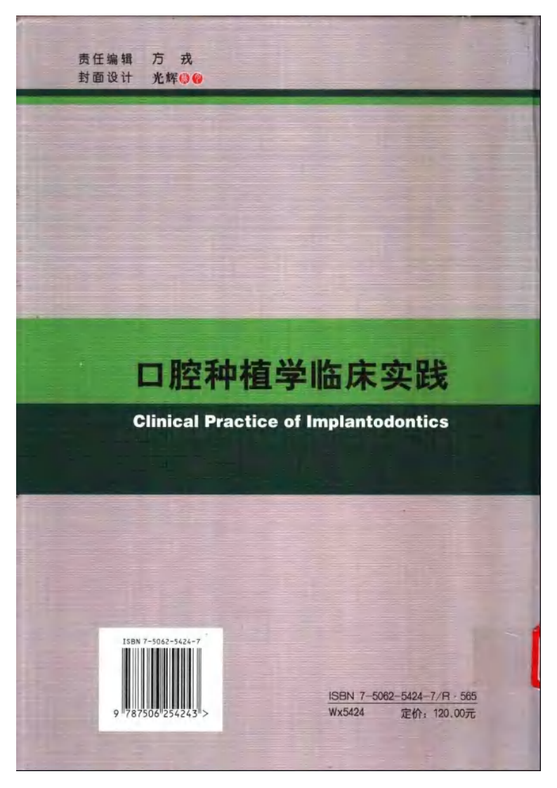 大川分享_口腔种植学临床实践.pdf 第2页