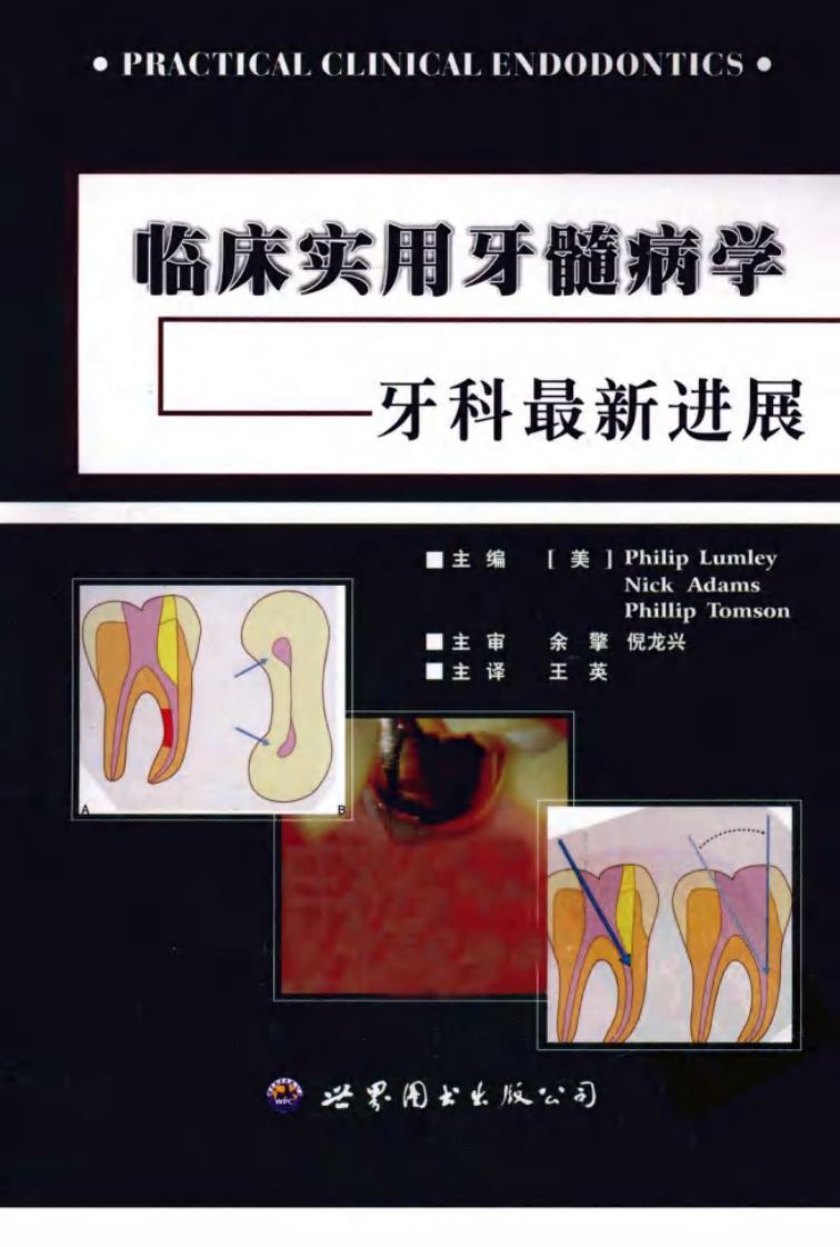 大川分享_临床实用牙髓病学++牙科最新进展_12773659_....pdf 第1页