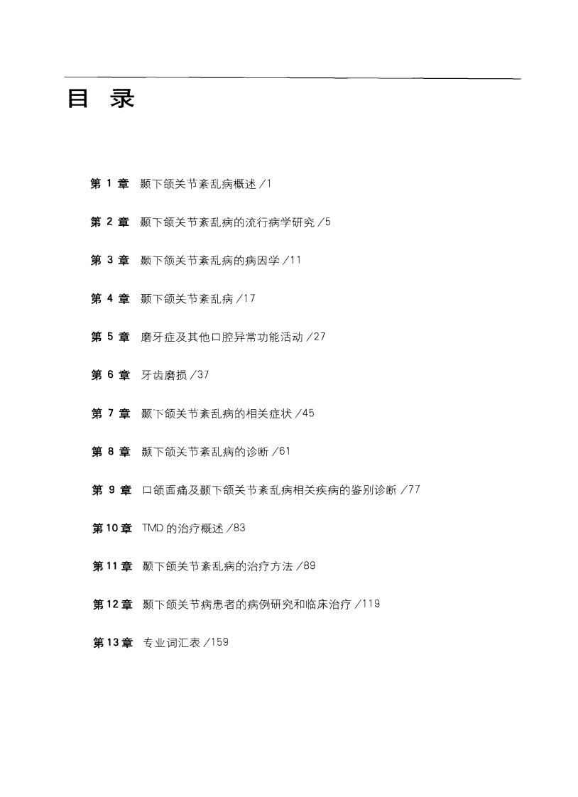 大川分享_颞下颌关节紊乱病的诊治_王美青2010译.pdf 第5页