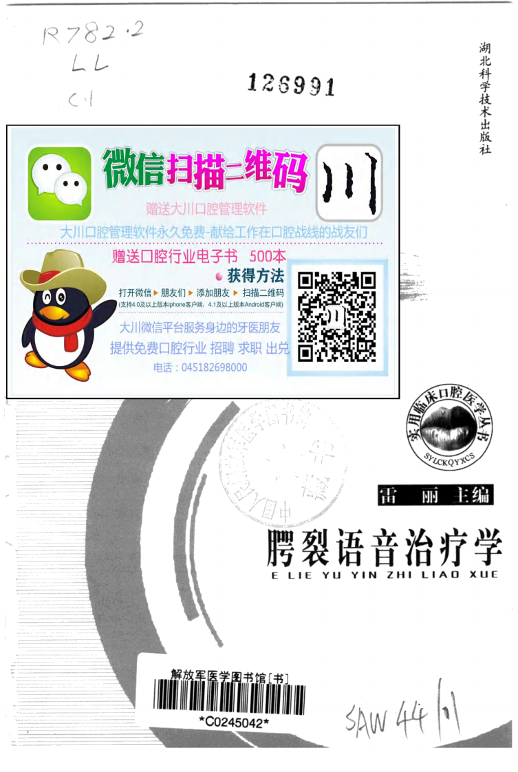 大川分享_腭裂语言治疗学_11342358_雷丽主编_湖北科....pdf 第3页