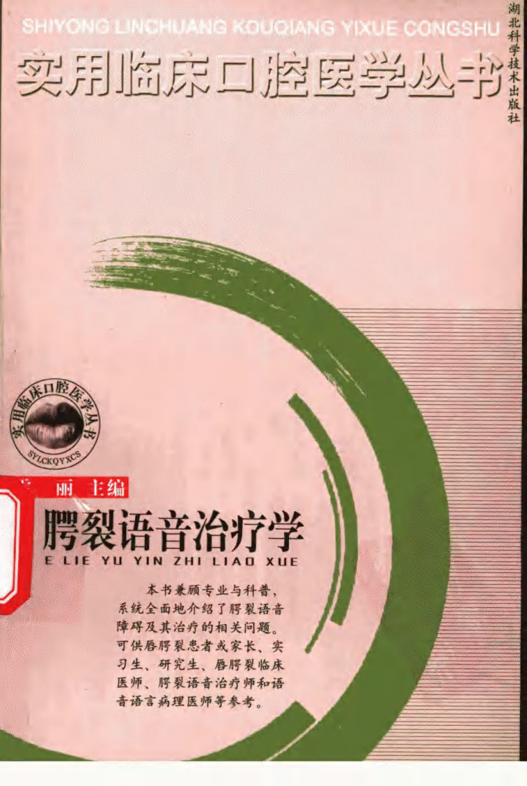大川分享_腭裂语言治疗学_11342358_雷丽主编_湖北科....pdf 第1页