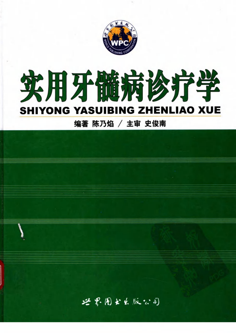 实用牙髓病诊疗学——更多口腔专业知识，请访问：牙医圈www.yayiquan.com.pdf 第1页
