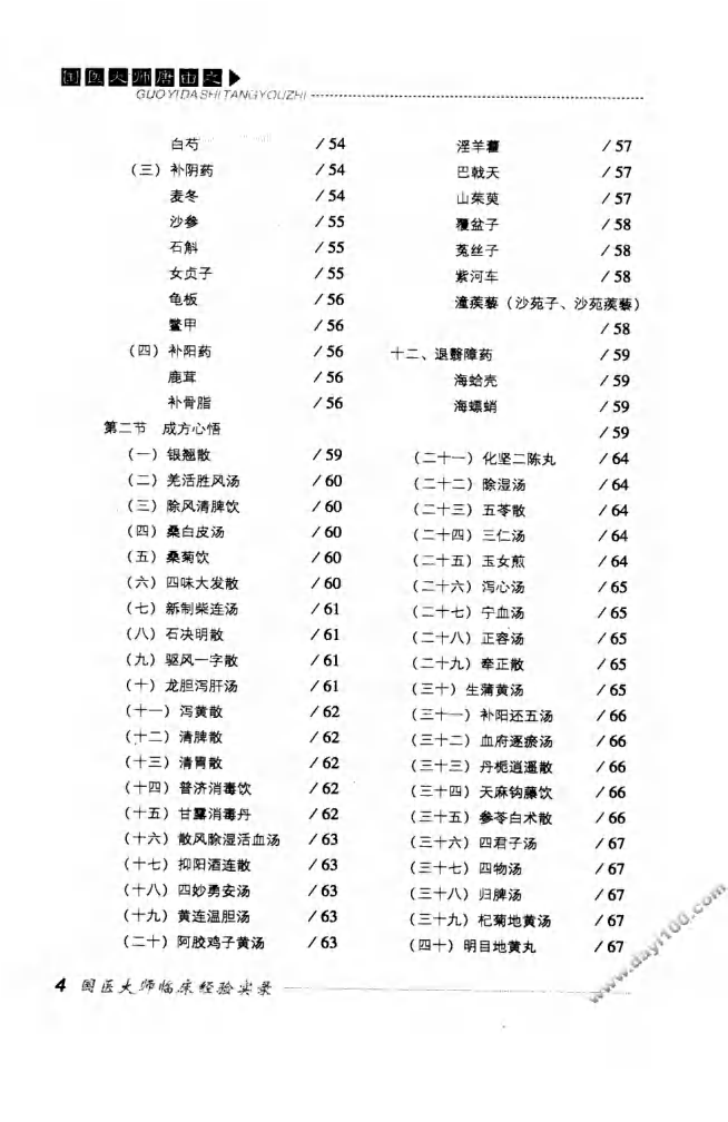 国医大师临床经验实录丛书—国医大师唐由之（高清版）.pdf 第5页
