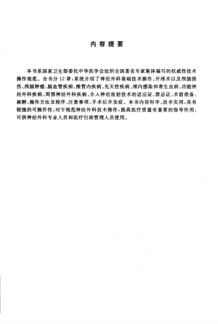 临床技术操作规范—神经外科分册（高清版）.pdf 第5页