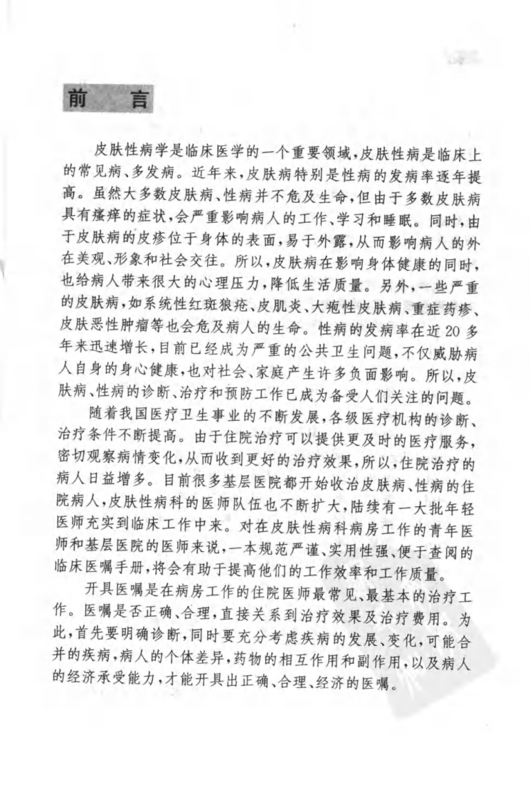 皮肤性病临床医嘱手册.pdf 第5页