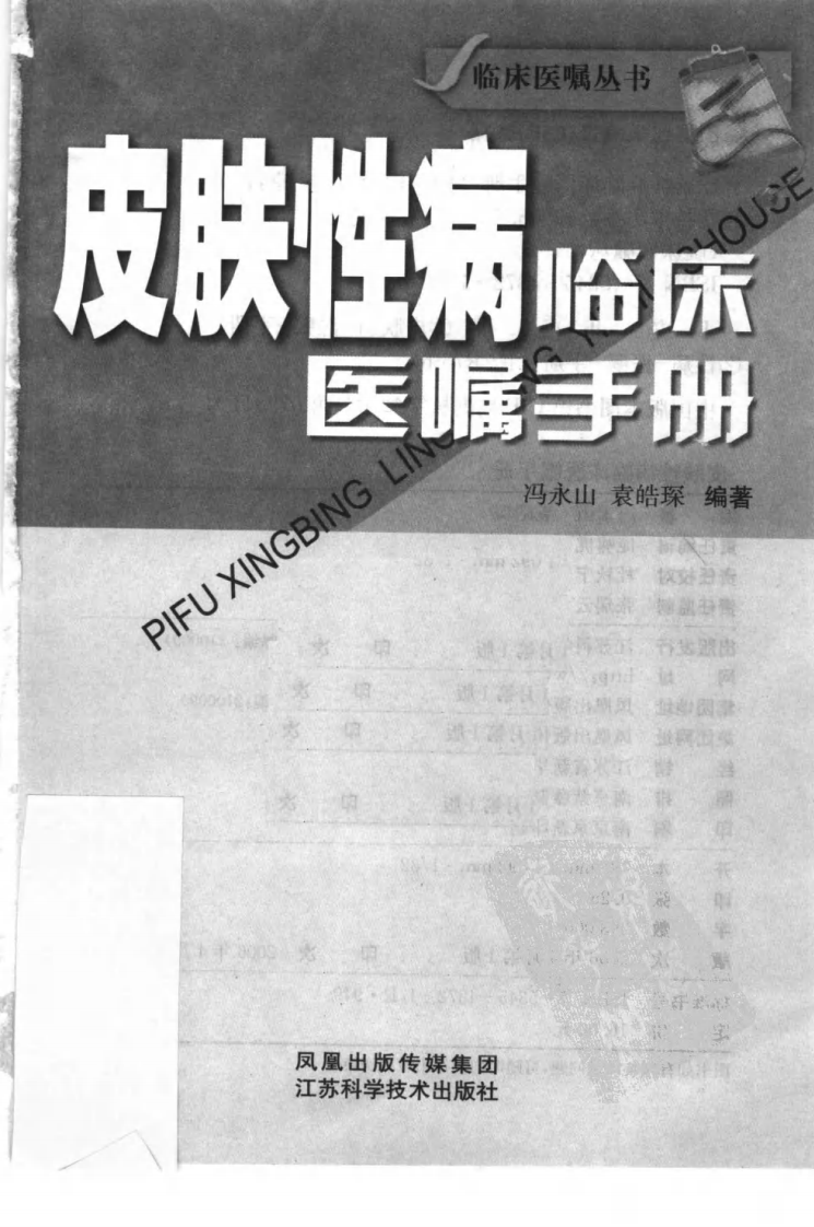 皮肤性病临床医嘱手册.pdf 第3页