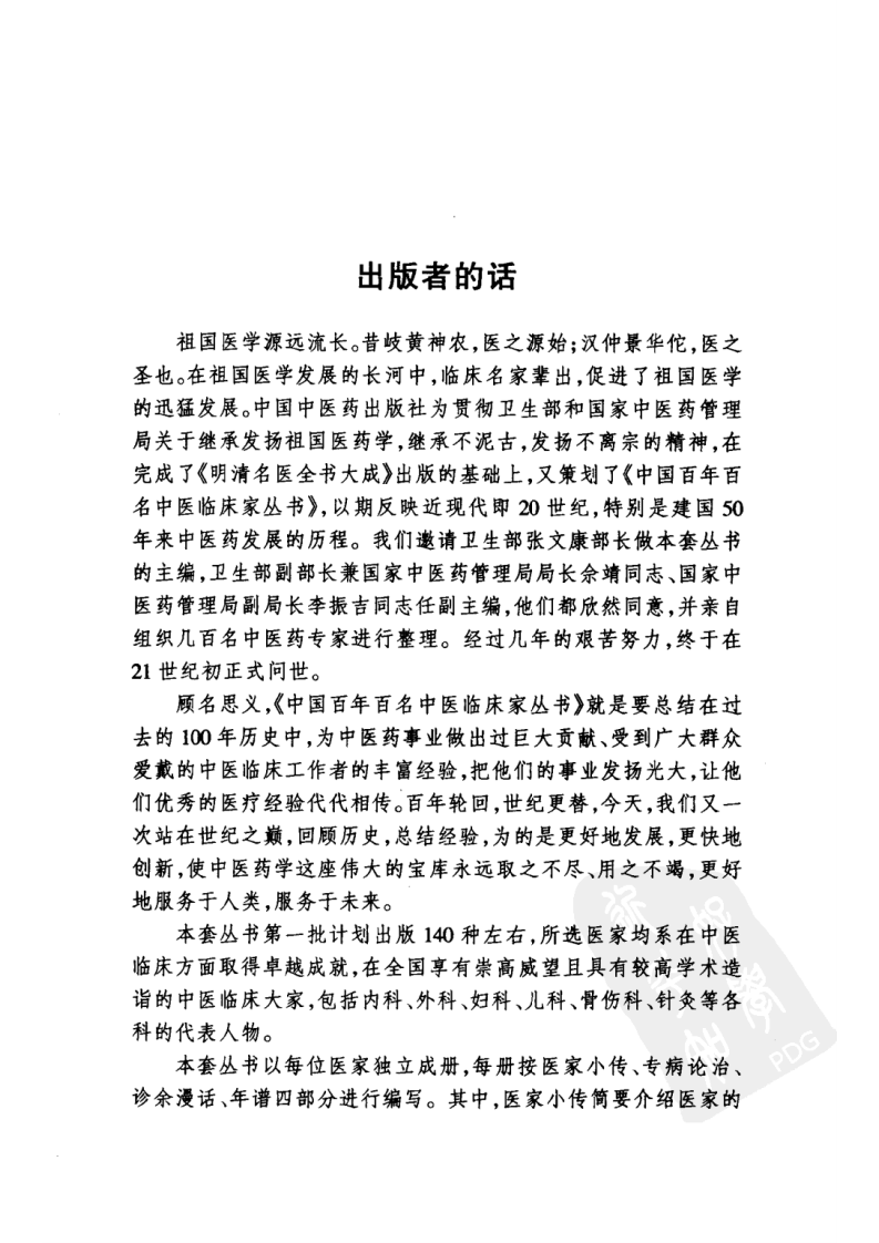 中国百年百名中医临床家丛书—杜雨茂.pdf 第5页