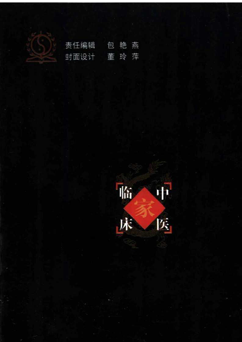中国百年百名中医临床家丛书—米伯让.pdf 第2页