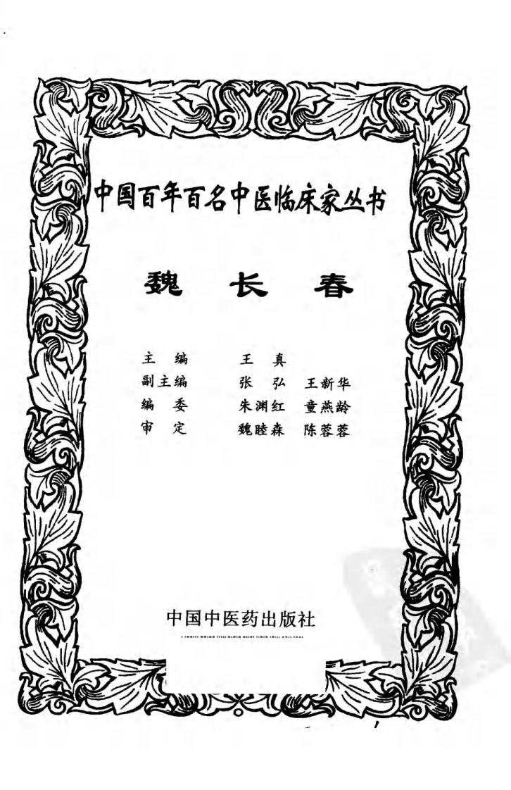 中国百年百名中医临床家丛书—魏长春.pdf 第3页