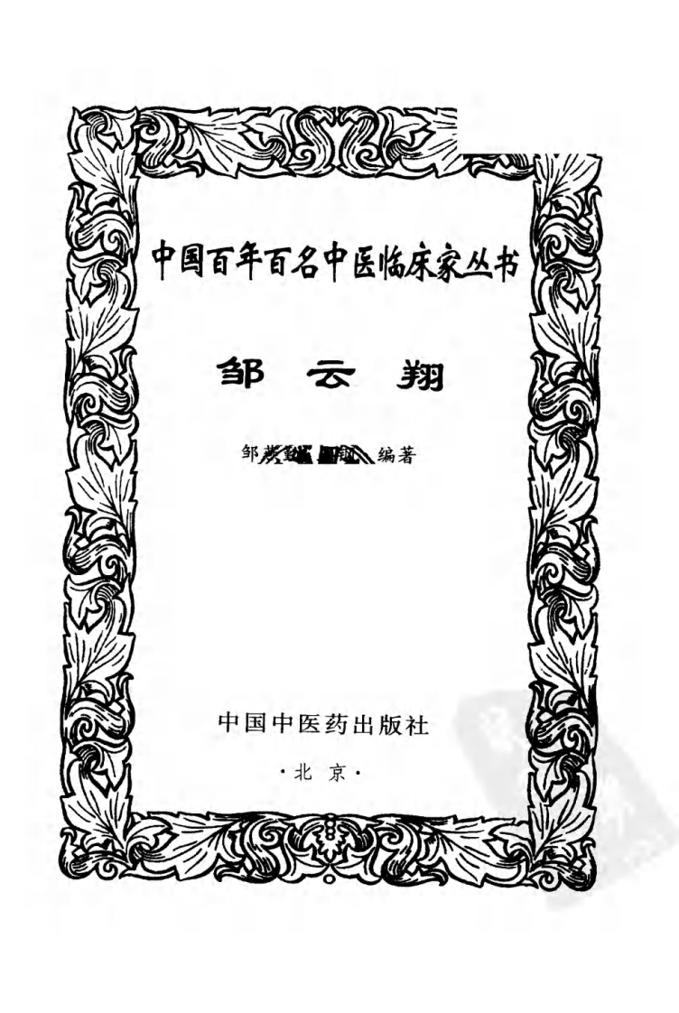 中国百年百名中医临床家丛书—邹云翔.pdf 第3页