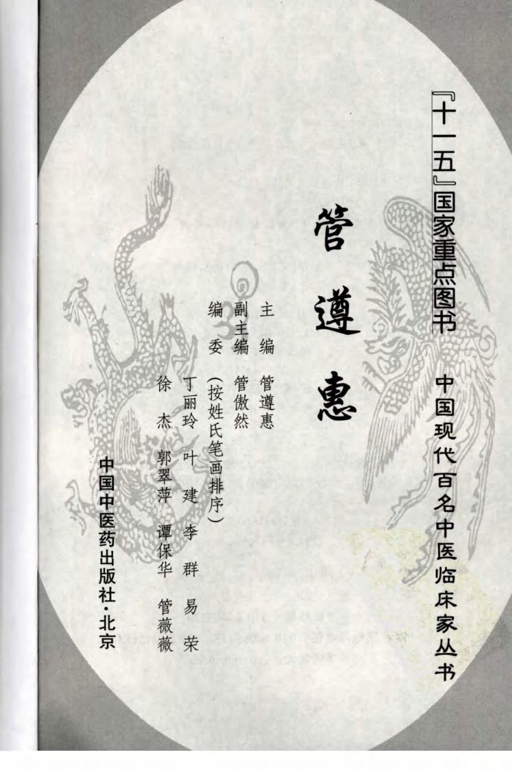 中国现代百名中医临床家丛书—管遵惠（高清版）.pdf 第3页