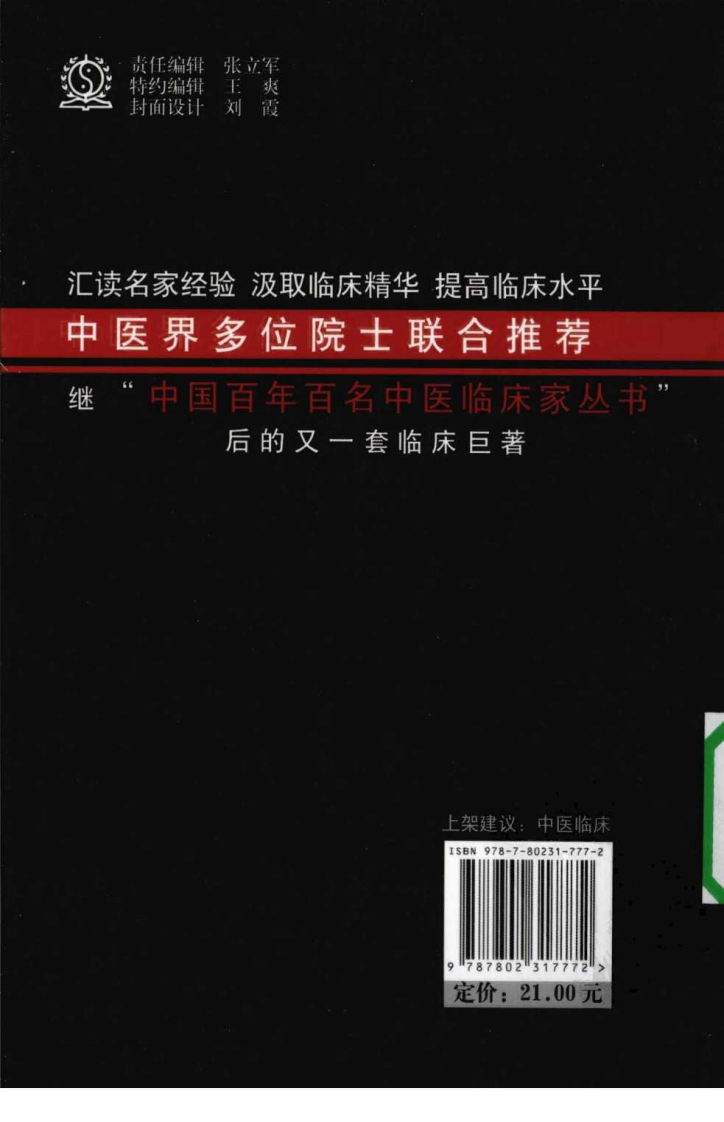 中国现代百名中医临床家丛书—杨家林（高清版）.pdf 第2页