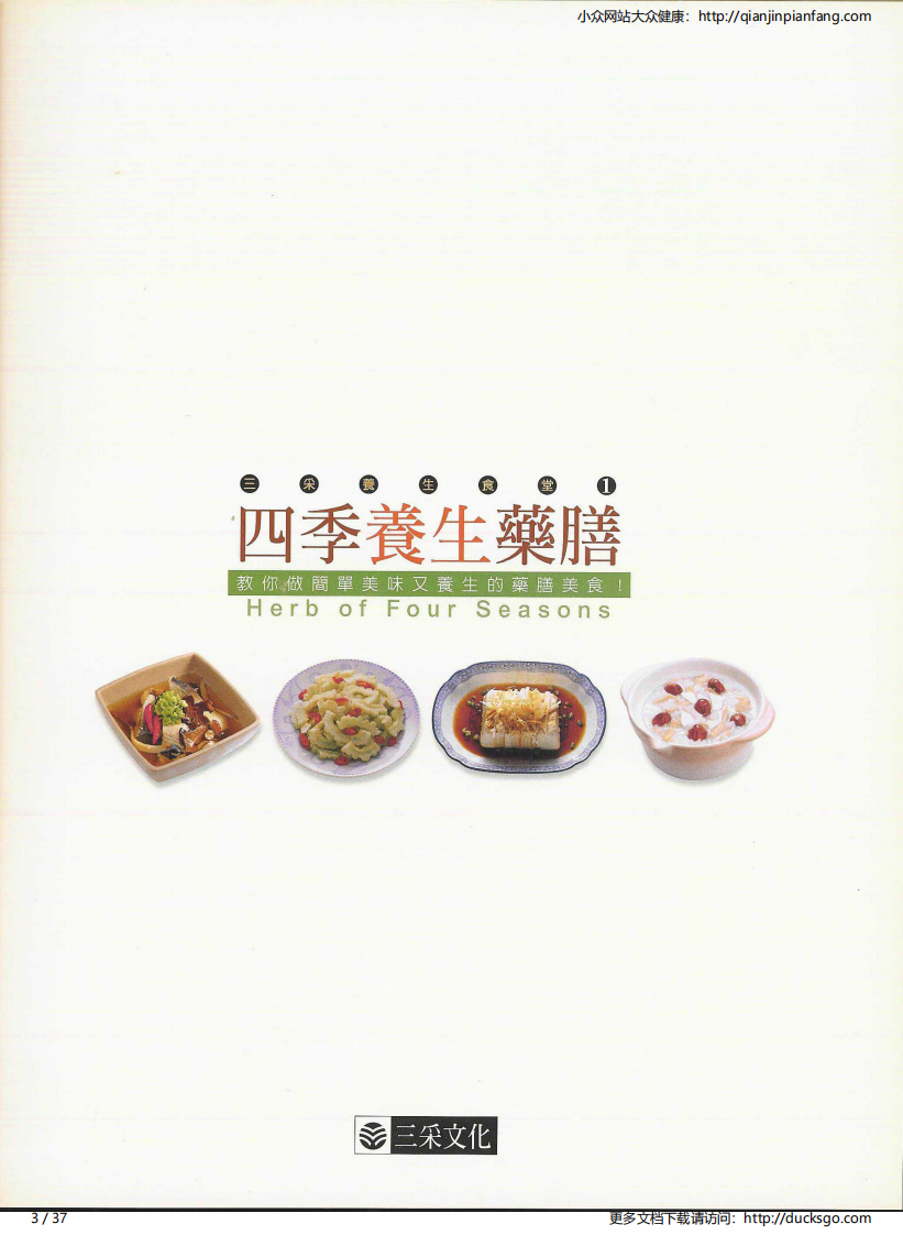 四季养生药膳·春（三采文化）.pdf 第3页