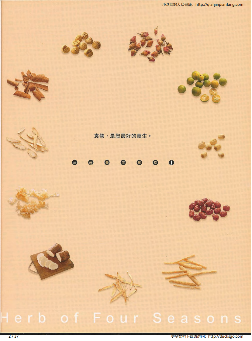 四季养生药膳·春（三采文化）.pdf 第2页