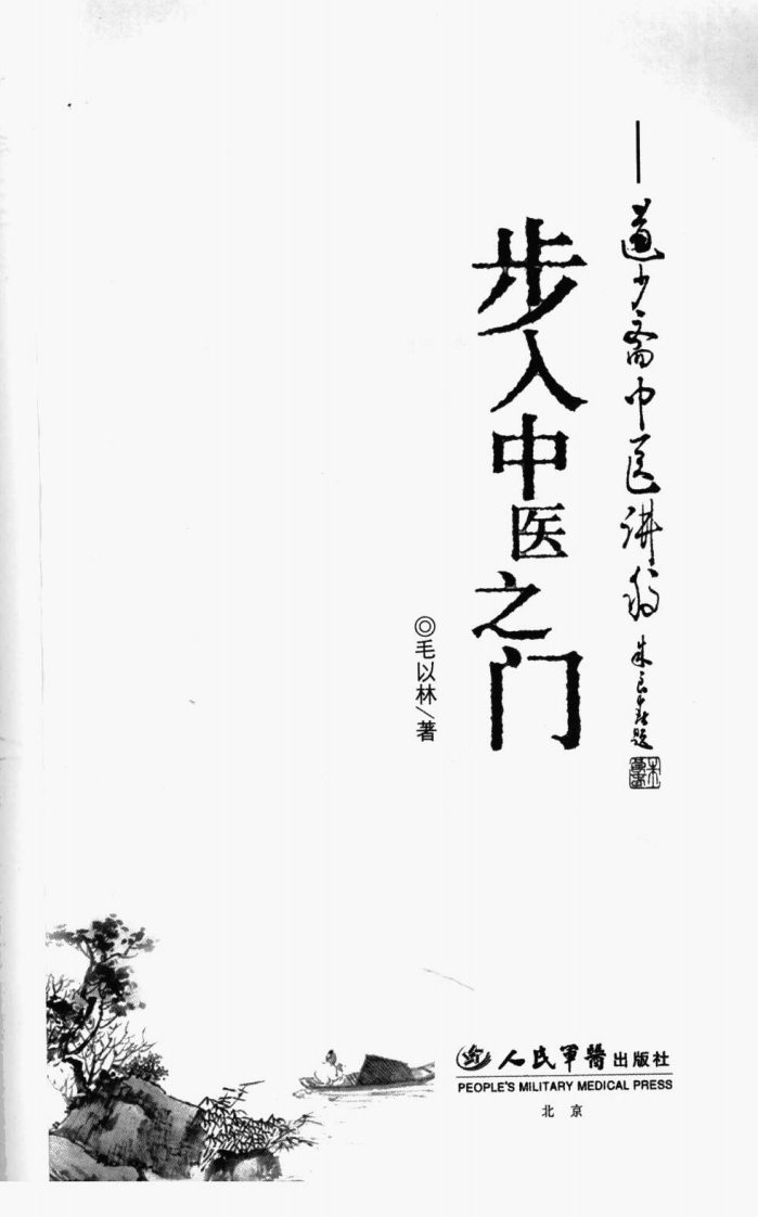 道少斋中医讲稿（扫描版）.pdf 第3页