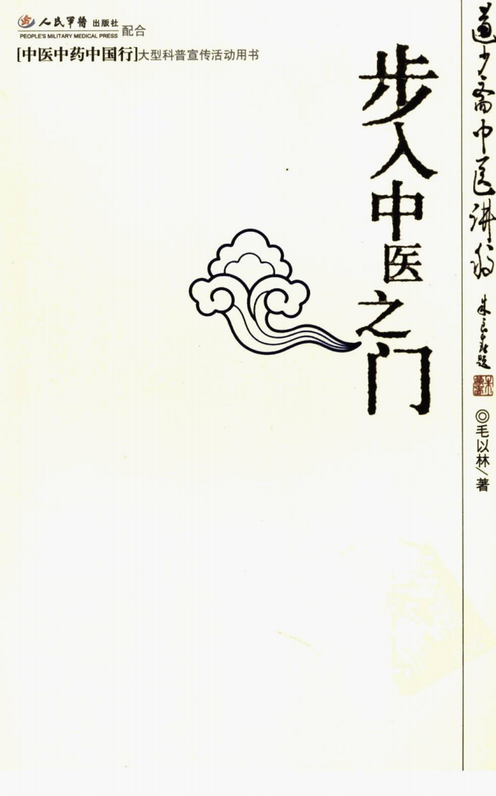 道少斋中医讲稿：步入中医之门（人民军医出版社2007）.pdf 第1页