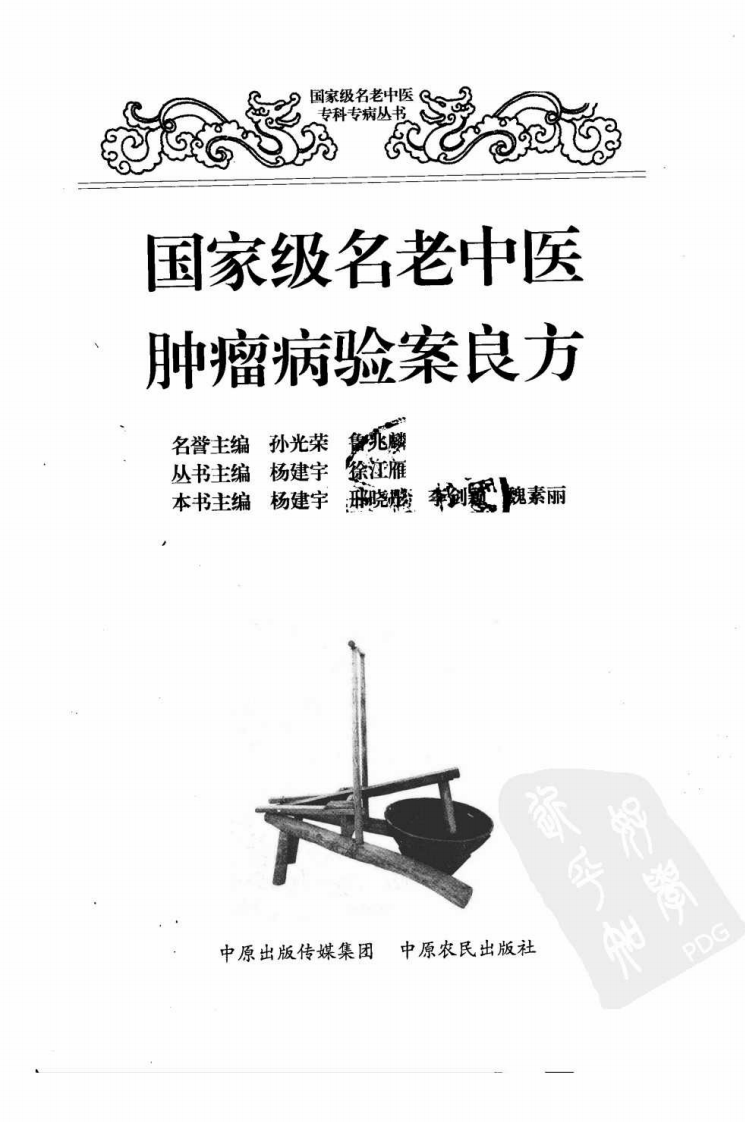 国家级名老中医肿瘤病验案良方（超清版）.pdf 第3页