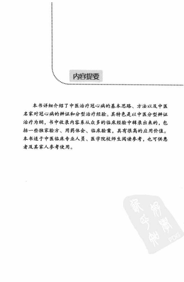 老中医论治冠心病（超清版）.pdf 第5页