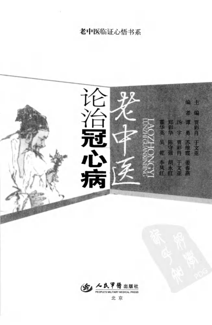 老中医论治冠心病（超清版）.pdf 第3页