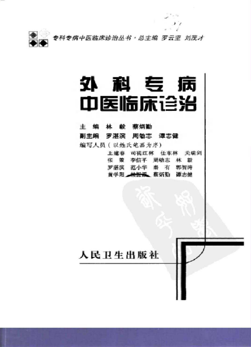 外科专病中医临床诊治（高清版）.pdf 第3页