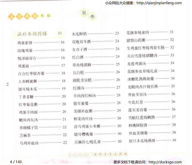 名家献秘：老中医养生药膳 - 美容养颜药膳（石健等）.pdf 第4页