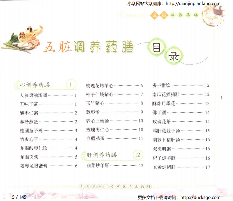 名家献秘：老中医养生药膳 - 五脏调养药膳（石健等）.pdf 第5页