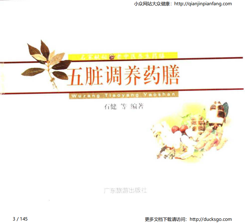 名家献秘：老中医养生药膳 - 五脏调养药膳（石健等）.pdf 第3页