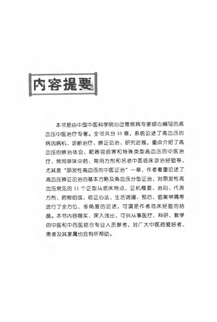 实用高血压中医证治（超清版）.pdf 第5页