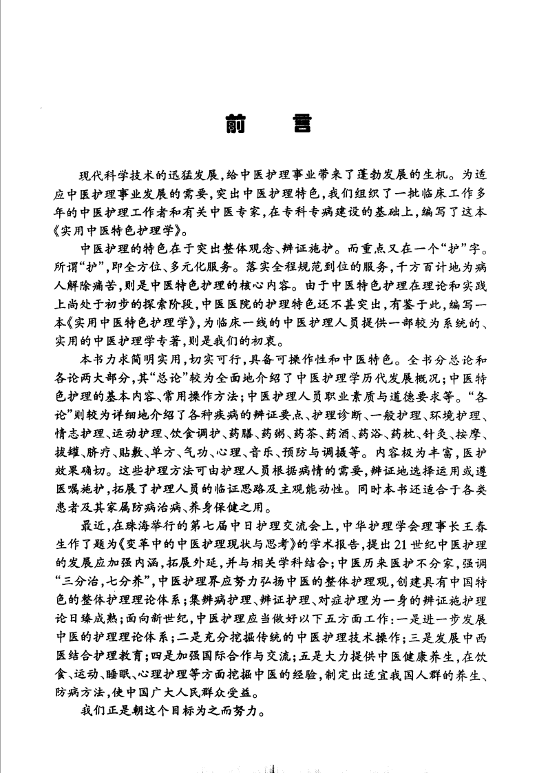 实用中医特色护理学（高清版）.pdf 第5页