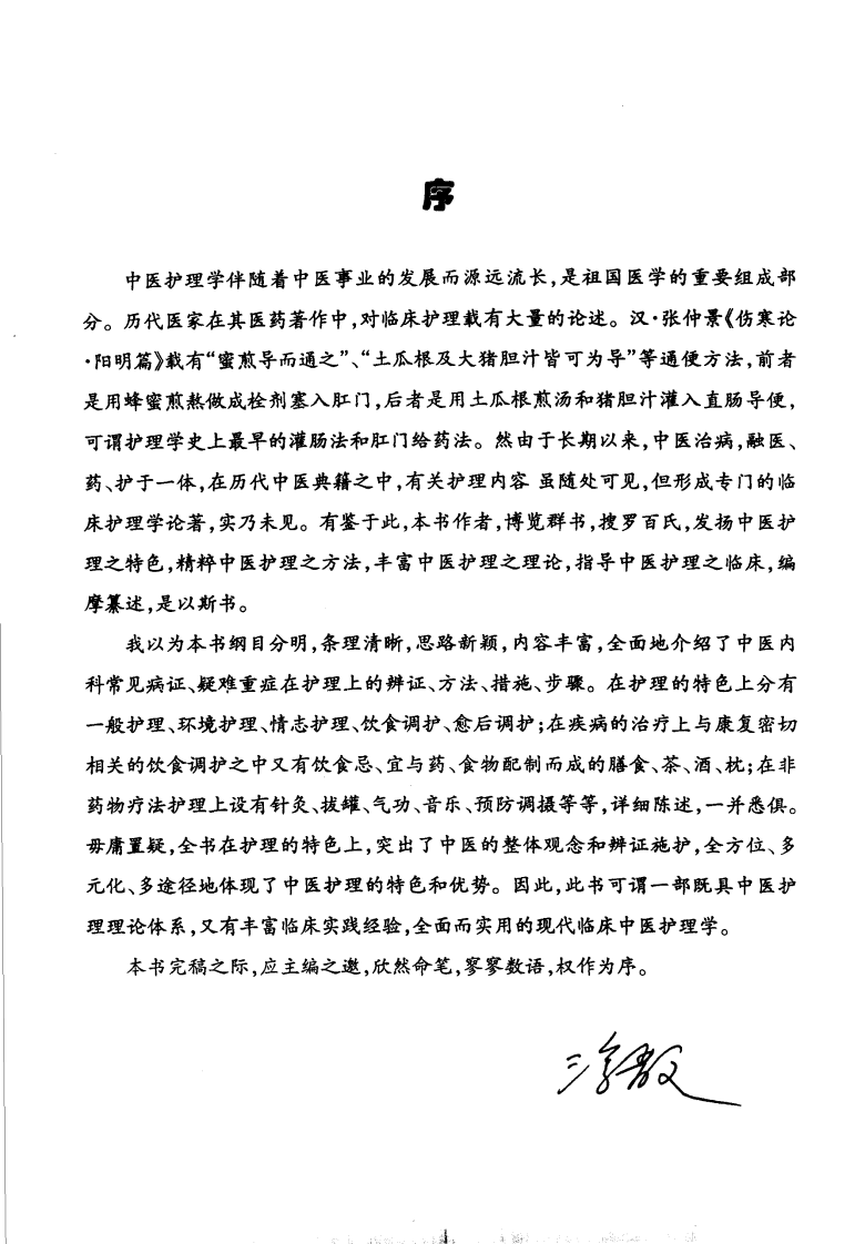 实用中医特色护理学（高清版）.pdf 第4页