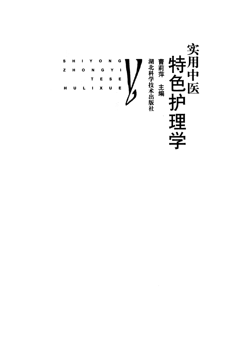 实用中医特色护理学（高清版）.pdf 第1页