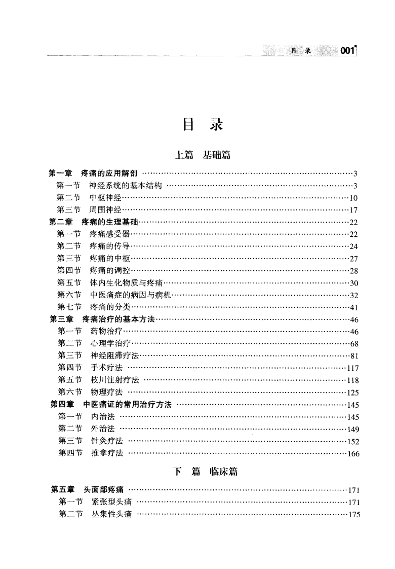中西医结合临床疼痛治疗学（柳更新）.pdf 第5页
