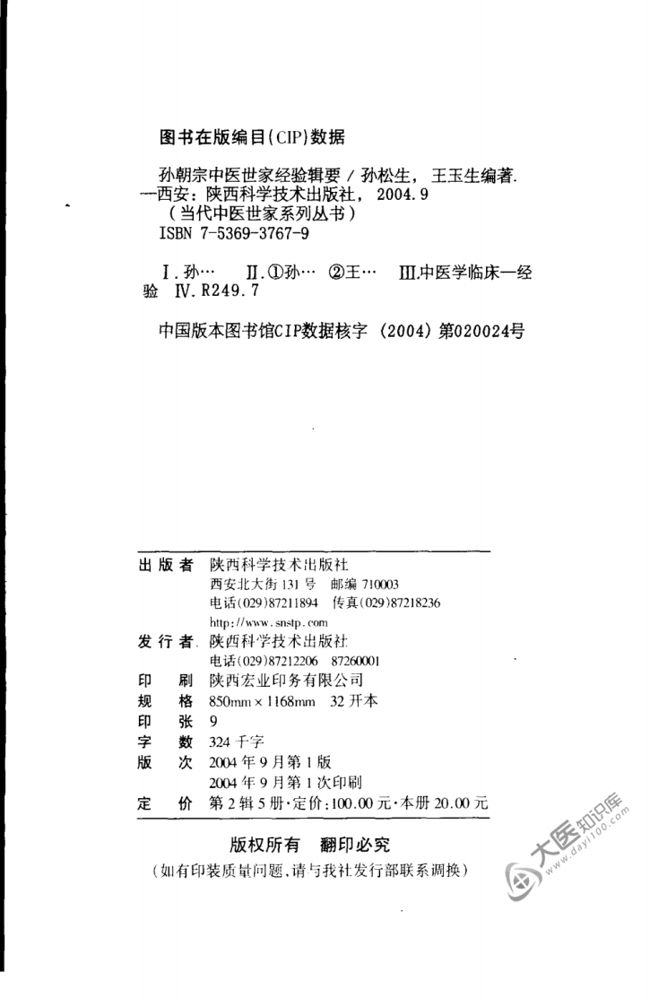 孙朝宗中医世家经验辑要.pdf 第4页