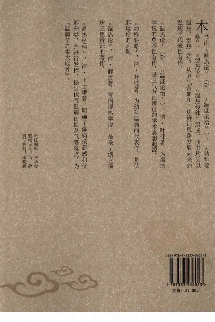 温热湿热集论（中医经典必读丛书·温病名著精选系列）（高清版）.pdf 第2页