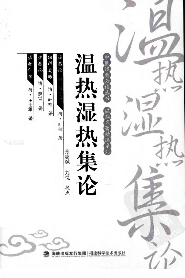 温热湿热集论（中医经典必读丛书·温病名著精选系列）（高清版）.pdf 第3页