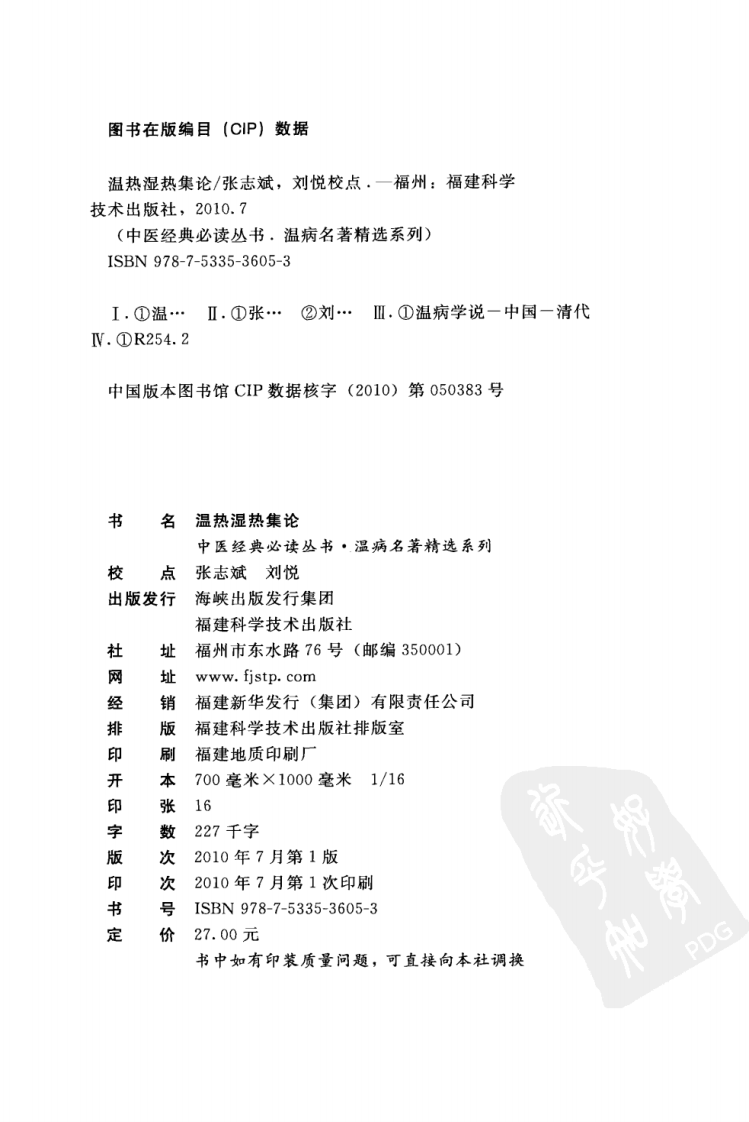 温热湿热集论（中医经典必读丛书·温病名著精选系列）（高清版）.pdf 第4页