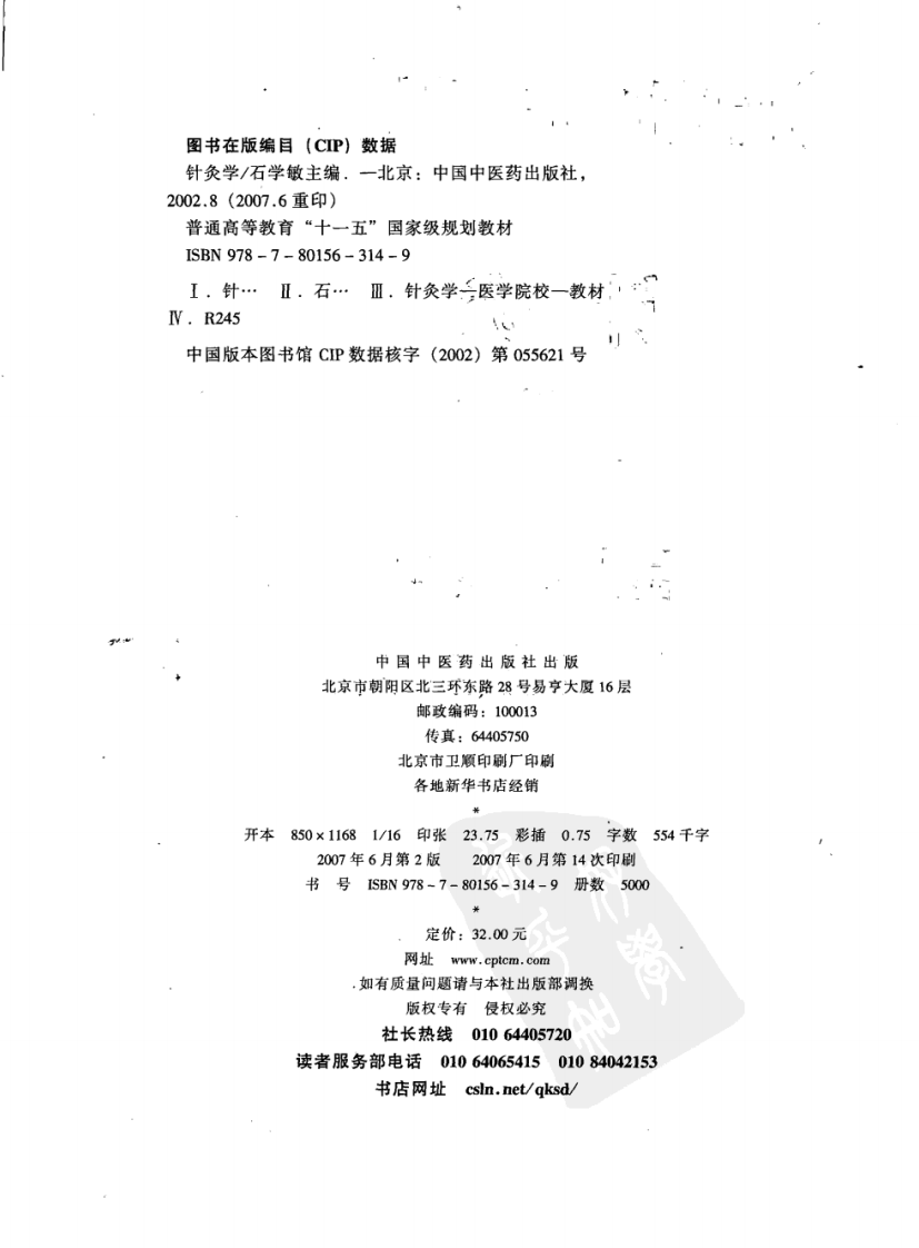 新世纪（第二版）全国高等中医药院校规划教材 — 针灸学.pdf 第4页