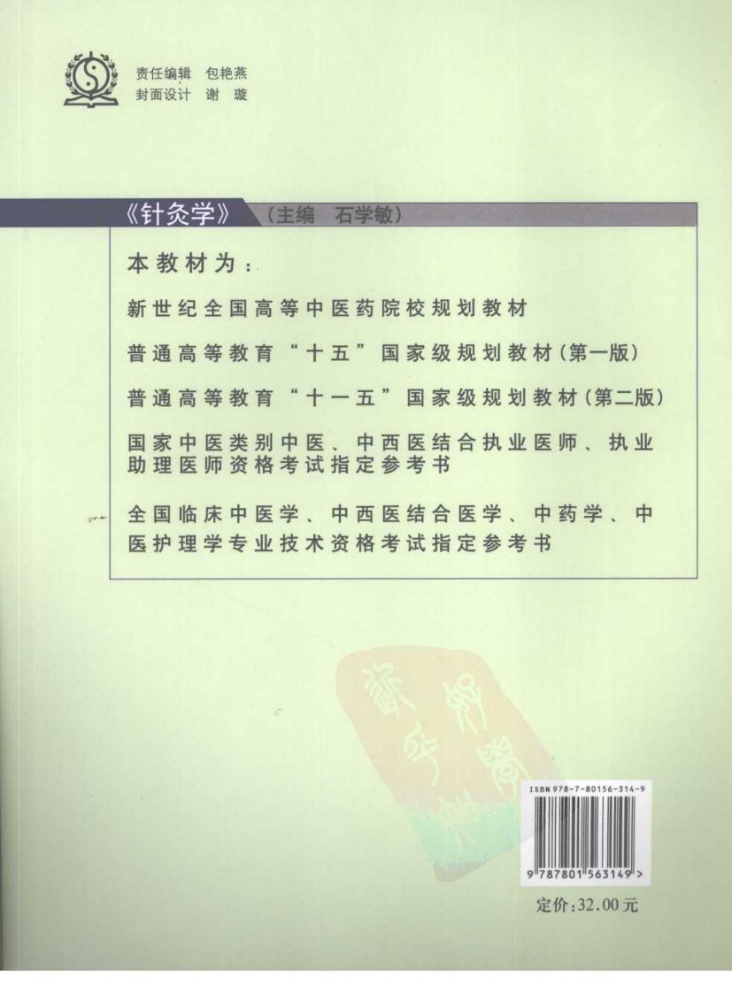 新世纪全国高等中医药院校规划教材-针灸学.PDF 第2页