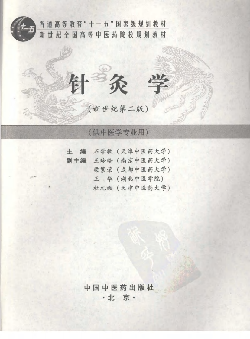 新世纪全国高等中医药院校规划教材-针灸学.PDF 第3页