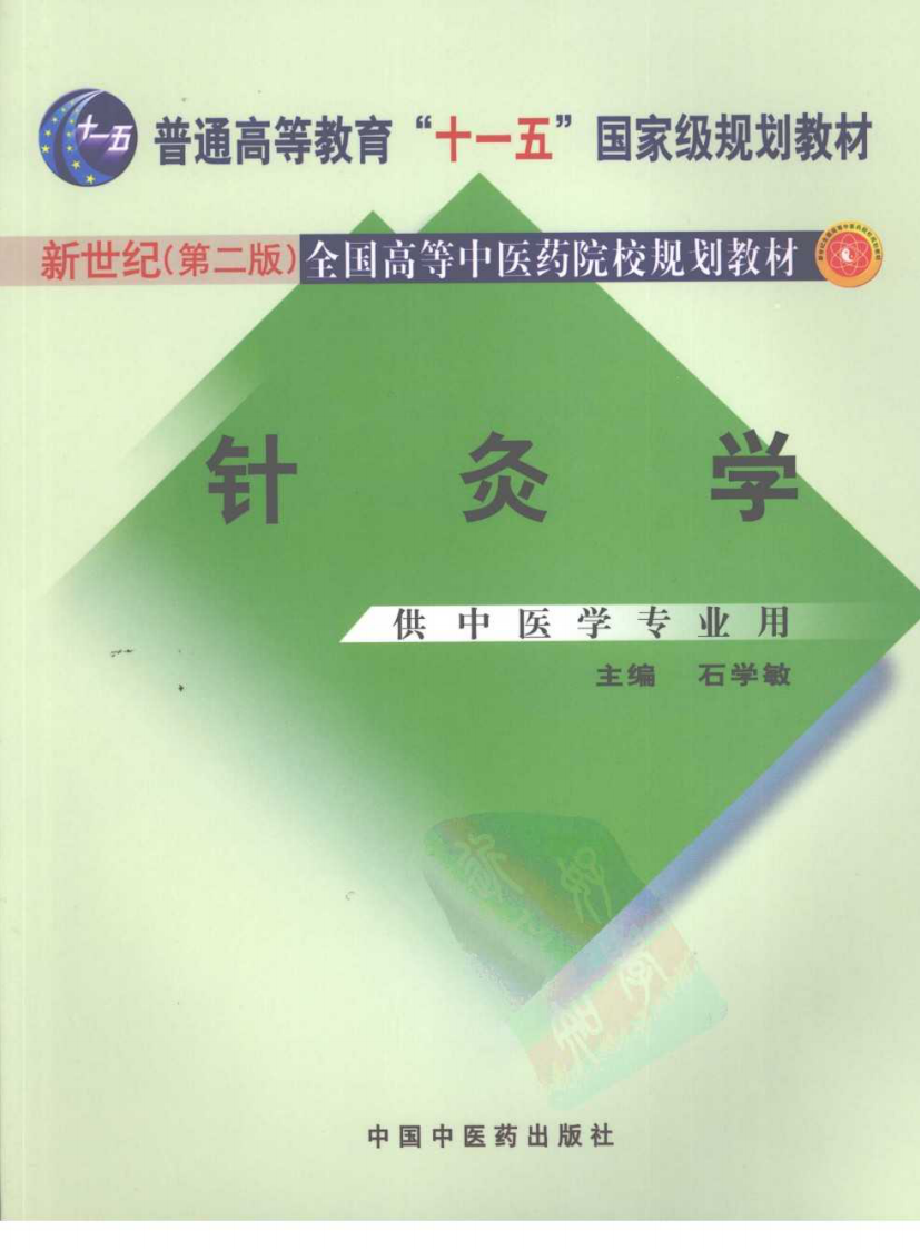 新世纪全国高等中医药院校规划教材-针灸学.PDF 第1页