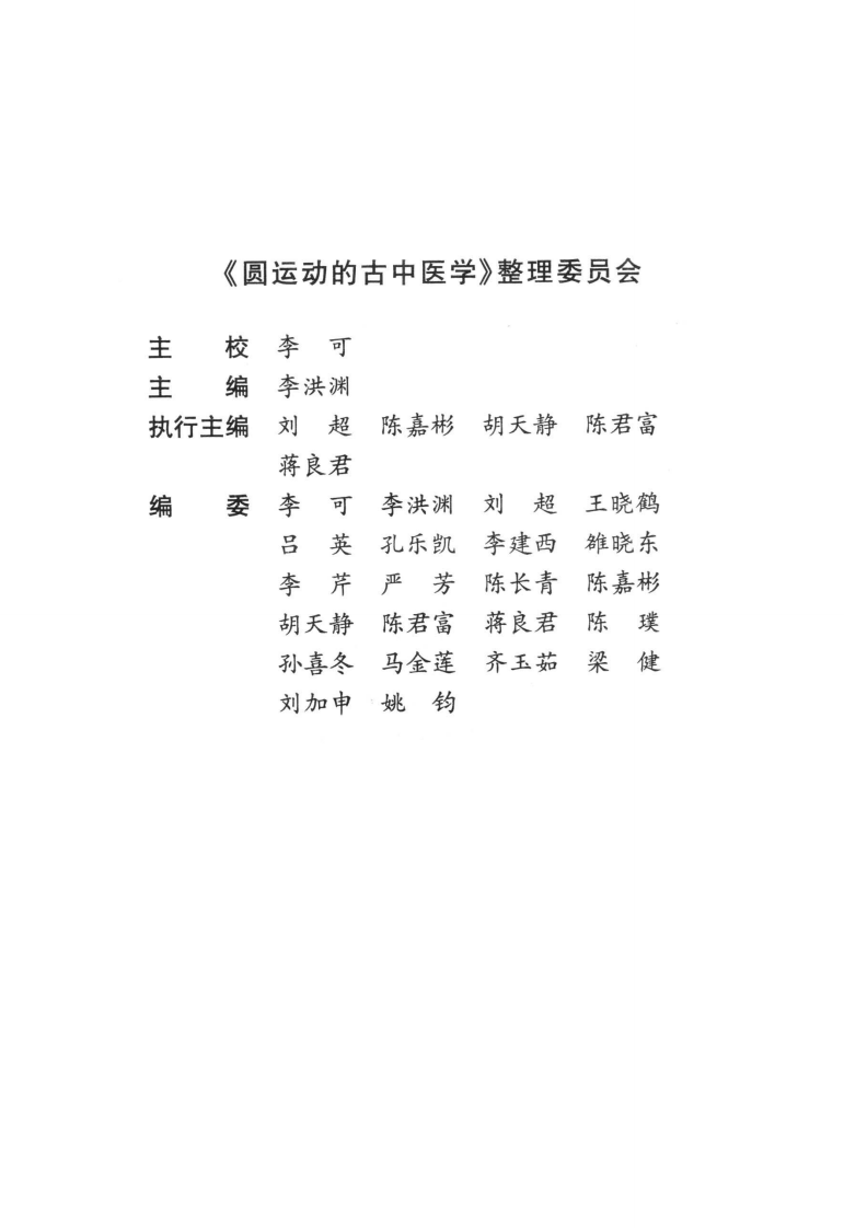 圆运动的古中医学[清]彭子益著 李可主校(中医药出版社 2007.6第1版).pdf 第5页