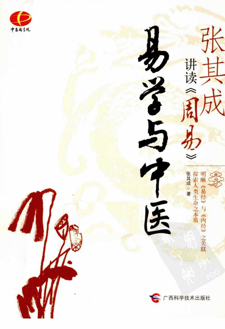 张其成讲读—易学与中医（超清版）.pdf 第2页