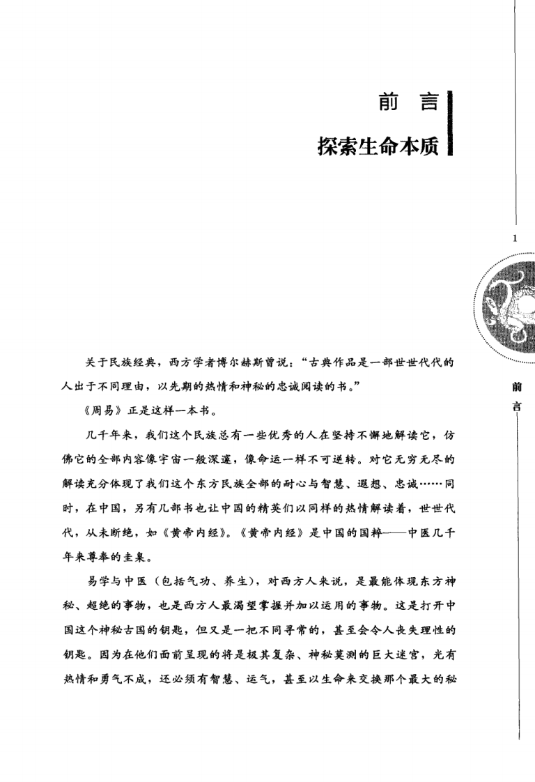 张其成讲读—易学与中医（超清版）.pdf 第4页