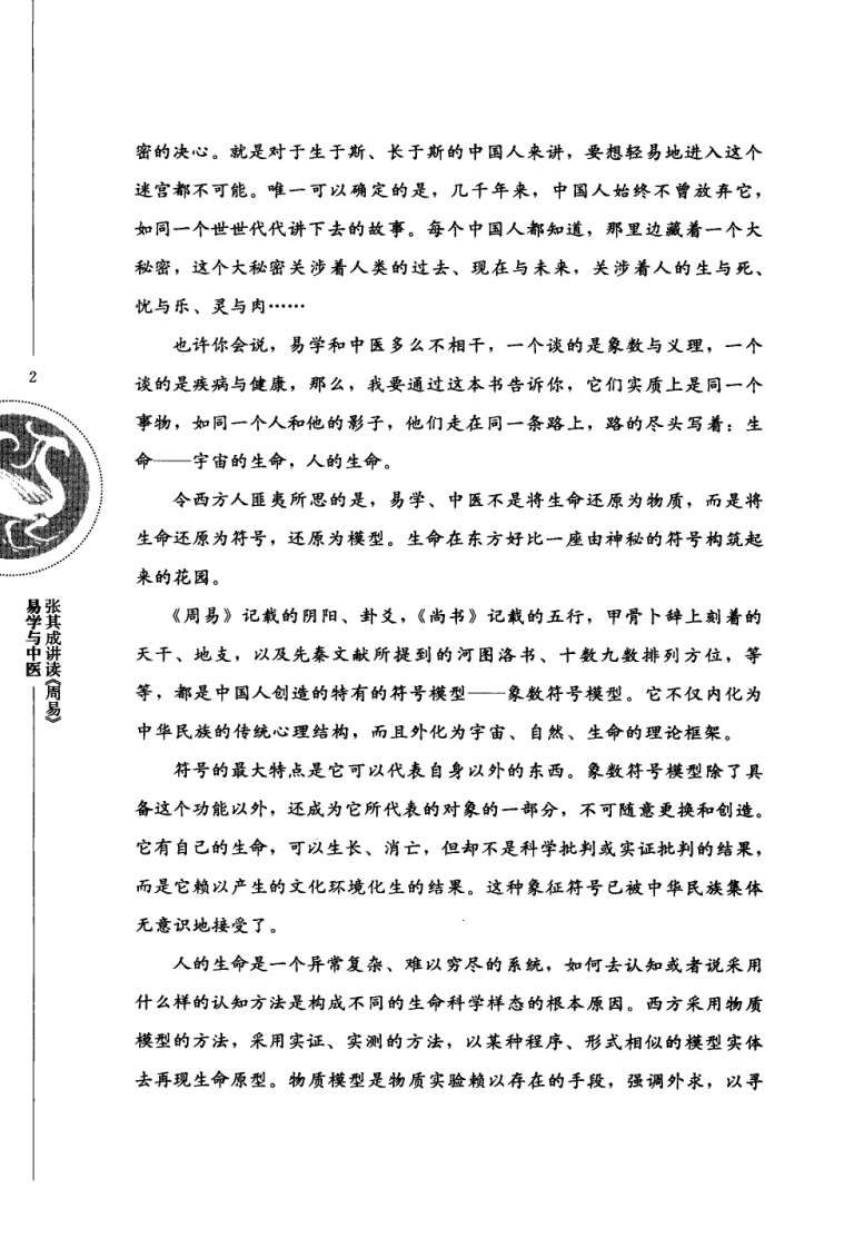 张其成讲读—易学与中医（超清版）.pdf 第5页