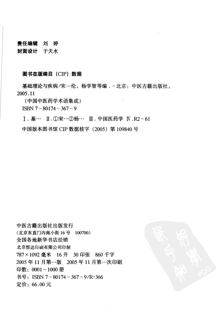 中国中医药学术语集成：基础理论与疾病（高清版）.pdf 第4页